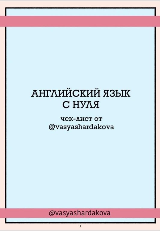 [Vasyashardakova] Чек-лист «Английский язык с нуля_0.jpg